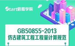 GB50855-2013仿古建筑工程工程量計算規(guī)范