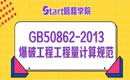 GB50862-2013爆破工程工程量計(jì)算規(guī)范