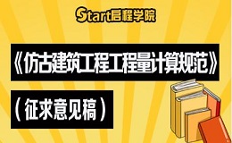 《仿古建筑工程工程量計算規(guī)范》（征求意見稿）