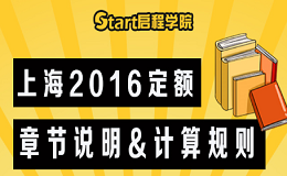 上海2016定額章節(jié)說(shuō)明&計(jì)算規(guī)則