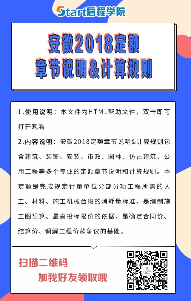 安徽2018定額章節(jié)說明&計算規(guī)則