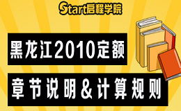 黑龍江2010定額章節(jié)說明&計算規(guī)則