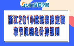 浙江2010建筑裝修定額章節(jié)說明&計算規(guī)則