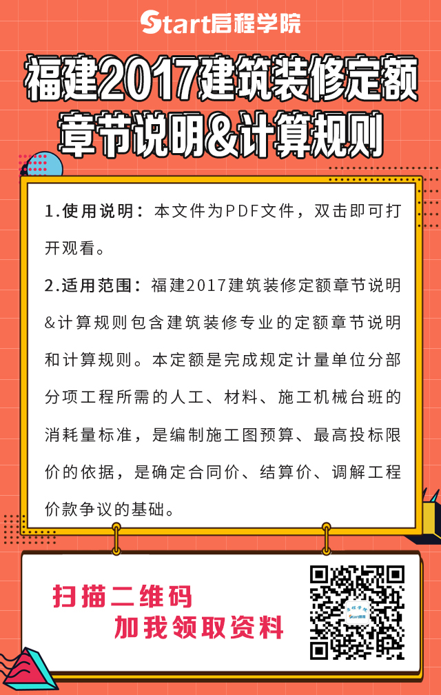 福建2017建筑裝修定額章節(jié)說明&計(jì)算規(guī)則