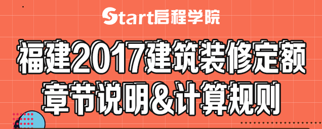 福建2017建筑裝修定額章節(jié)說明&計算規(guī)則