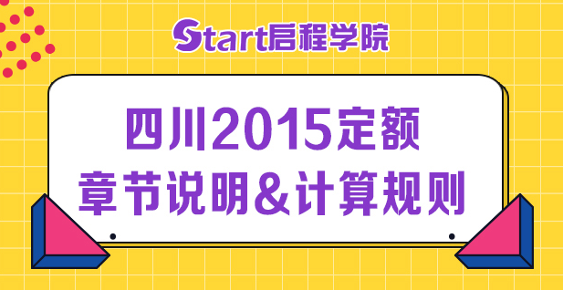 四川2015定額章節(jié)說明&計(jì)算規(guī)則