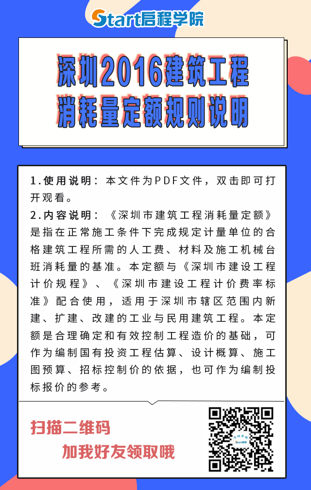 深圳2016建筑工程消耗量定額規(guī)則說明 