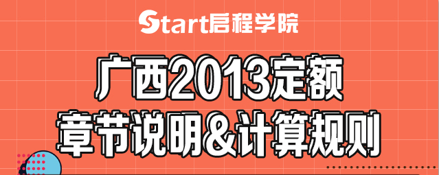 廣西2013定額章節(jié)說明&計算規(guī)則