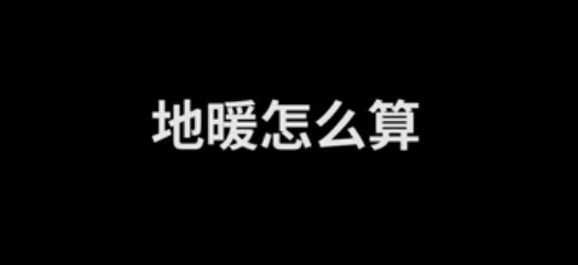 地暖應(yīng)該怎么計算,？