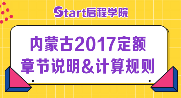 內(nèi)蒙古2017定額章節(jié)說(shuō)明&計(jì)算規(guī)則