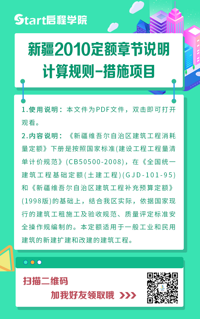 新疆2010定額章節(jié)說(shuō)明計(jì)算規(guī)則-措施項(xiàng)目