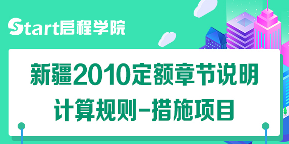 新疆2010定額章節(jié)說(shuō)明計(jì)算規(guī)則-措施項(xiàng)目