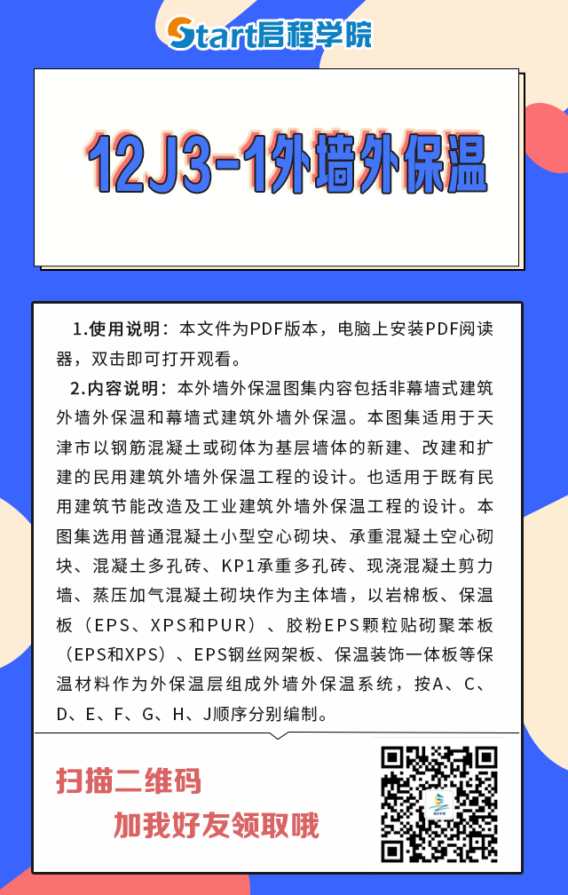 12J3-1外墻外保溫圖集