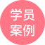 學(xué)員案例圖片